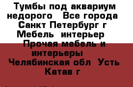 Тумбы под аквариум,недорого - Все города, Санкт-Петербург г. Мебель, интерьер » Прочая мебель и интерьеры   . Челябинская обл.,Усть-Катав г.